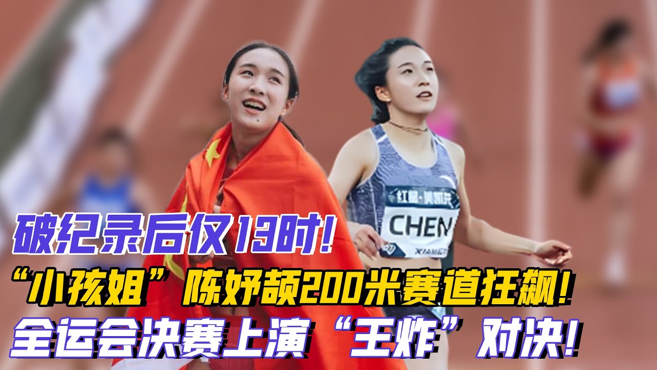 破紀錄后僅13時！“小孩姐”陳妤頡200米賽道狂飆，全運會決賽上演“王炸”對決！#陳妤頡