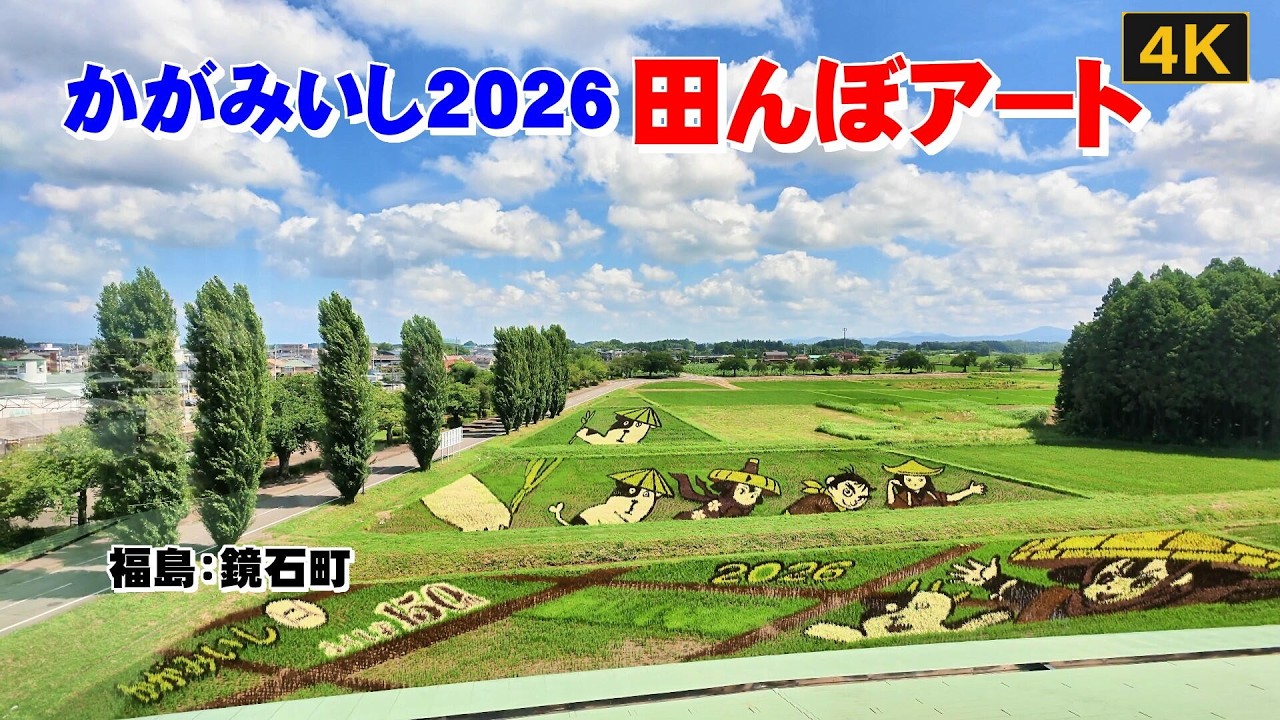 4K】かがみいし2026田んぼアート 福島：鏡石町 - YouTube