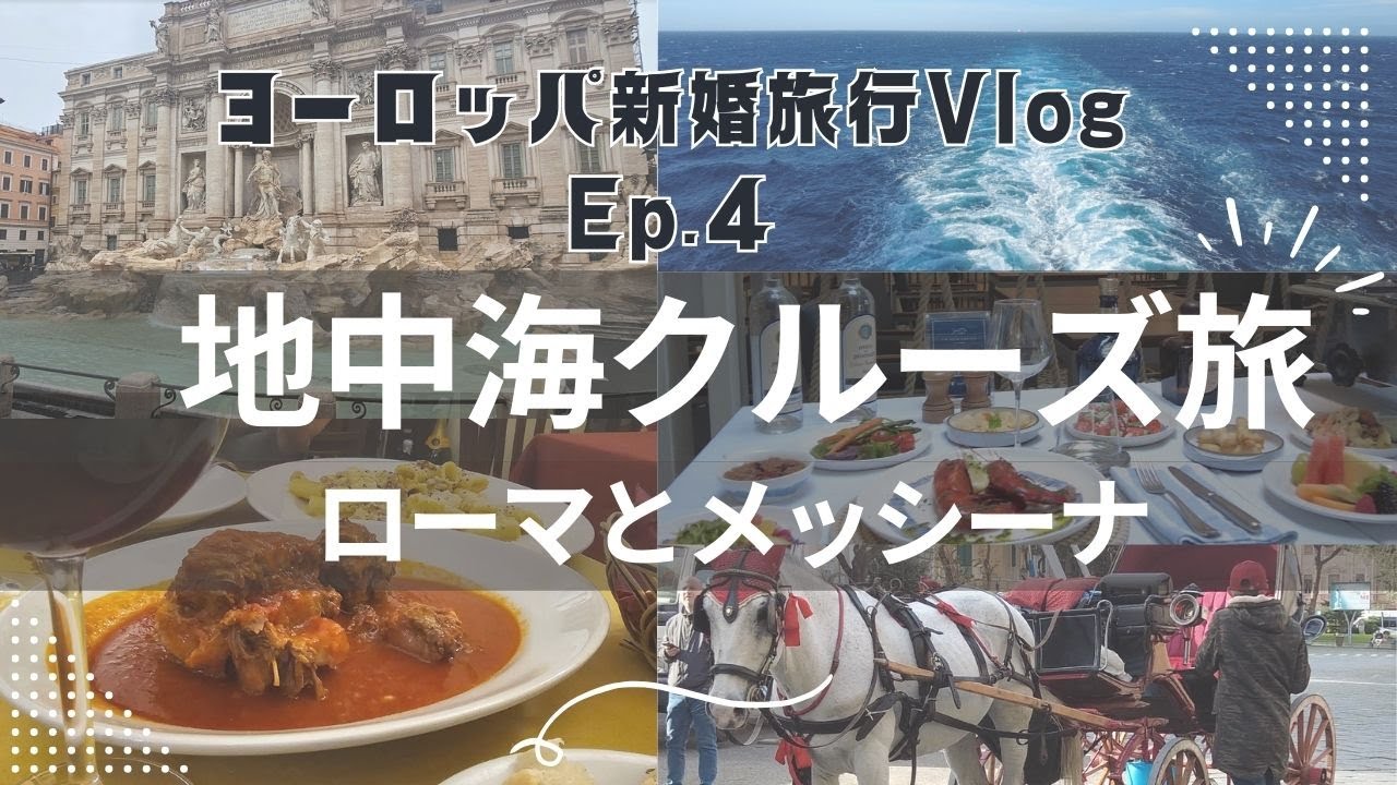 【EP4｜ヨーロッパ新婚旅行Vlog】MSC WORLD EUROPEで地中海クルーズ｜ローマ＆メッシーナへ｜古代遺跡とシチリアの街歩き