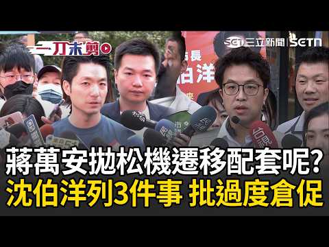 一刀未剪｜沈伯洋列「3大難題」質疑蔣萬安選前50天突拋「松機遷移」規劃AI園區：配套在哪？過度倉促！ 酸像沒討論好就被拋出來的事情｜三立新聞LIVE