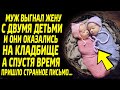 Муж выгнал жену с двумя детьми и они оказались на кладбище... А спустя время пришло письмо...