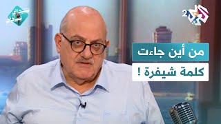 سيداتي سادتي مع عارف حجاوي│ الشيفرة.. كلمة جاءت من اللغة العربية