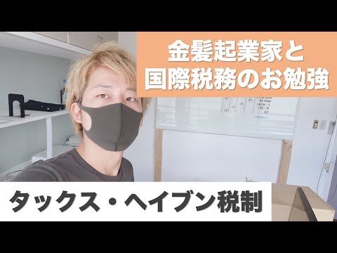 タックス・ヘイブン税制 #国際税務1分解説 #Shorts