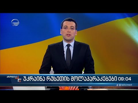 ქრონიკა 09:00 საათზე - 18 მარტი, 2022 წელი