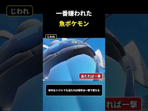 対戦で一番うんざりすると言われた魚ポケモン