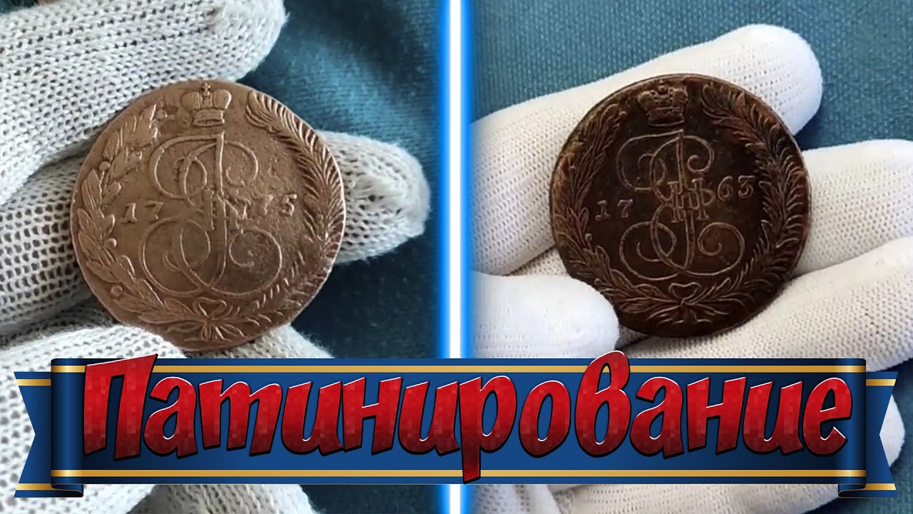 ПАТИНИРОВАНИЕ | Чистка Монет | Консервация - YouTube
