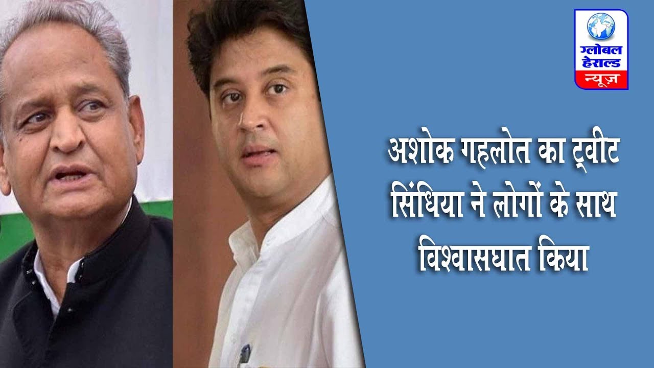 अशोक गहलोत का ट्वीट सिंधिया ने लोगों के साथ विश्वासघात किया Ashok