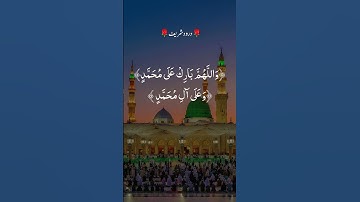 💫 Durood-e-Ibrahimi — The Most Beautiful Salutation#Salawat #ProphetMuhammadSAW #Blessings