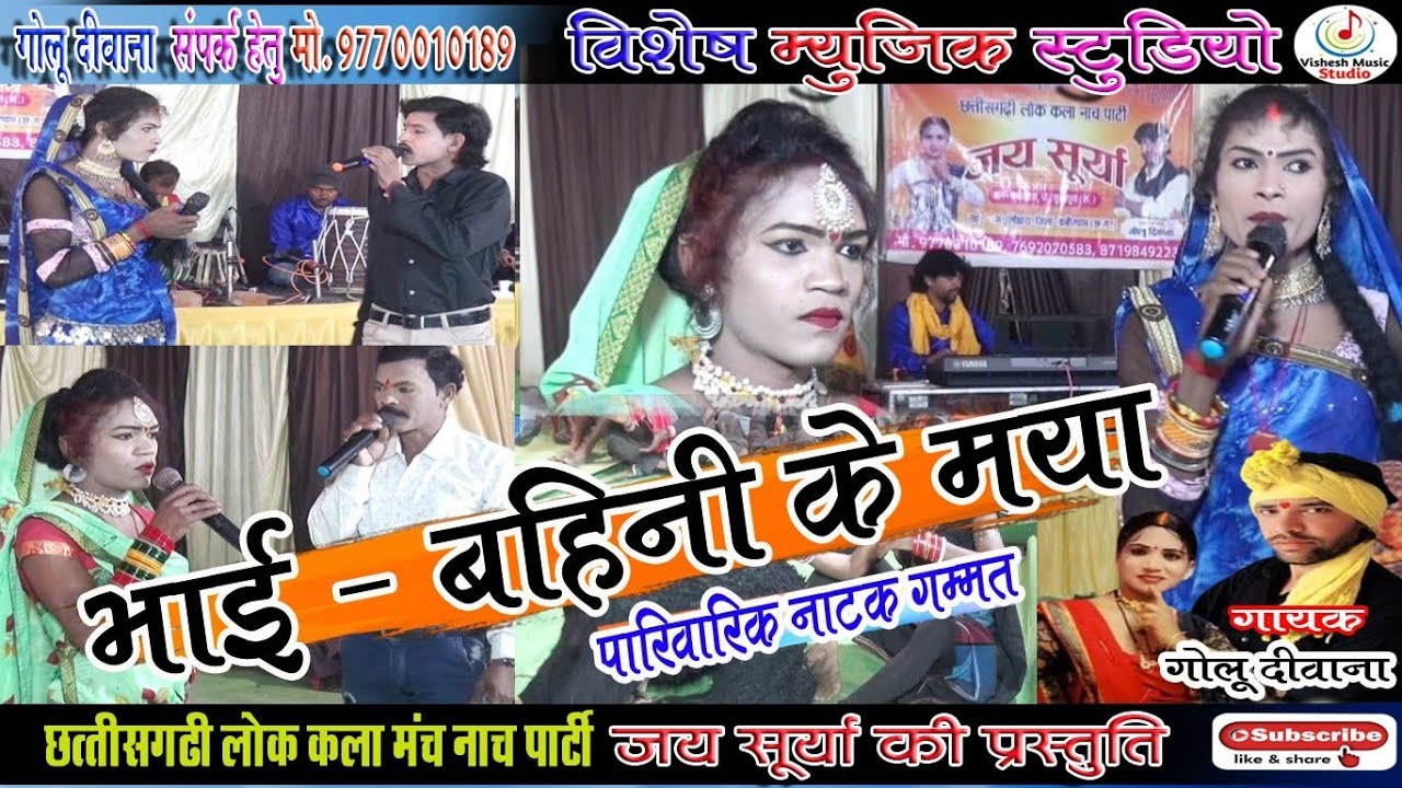 भाई_बहिनी के मया || पारिवारिक नाटक गम्मत || गोलू दीवाना ||जय सूर्या रानीदहरा नाच पार्टी की प्रस्तुति