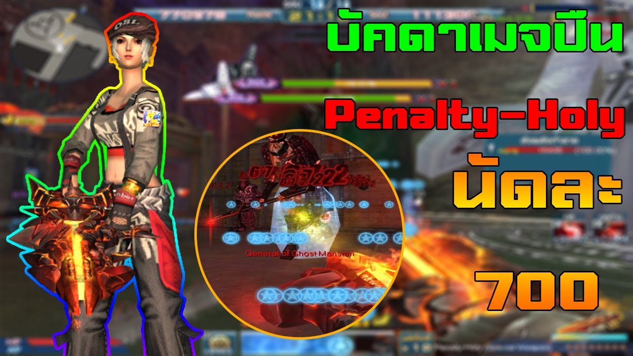 XSHOT - บัคดาเมจปืน Penalty-Holy ยิงแรงนัดละ 300-700