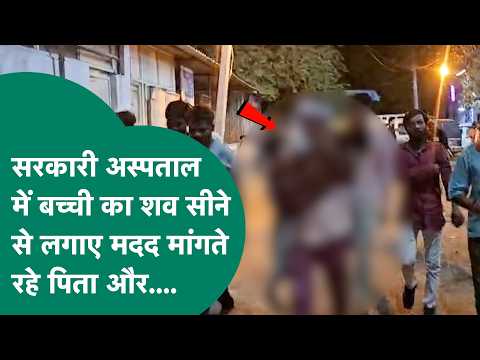MP के सरकारी अस्पताल में फिर मानवता शर्मसार, सीने से बच्ची का शव लगाए मदद मांगते रहे पिता ! | MP Tak