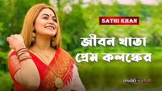 Jibon Khata | জীবন খাতা | Sathi Khan