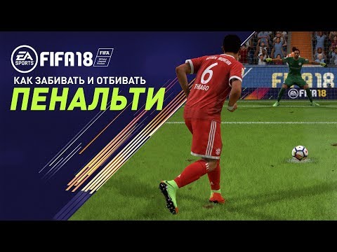 FIFA 18 - Пенальти. Общая информация, советы и хитрости