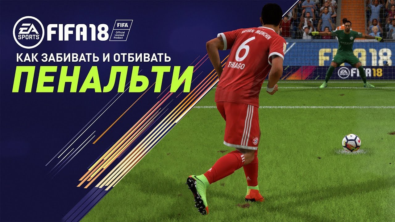 Пенальти fifa