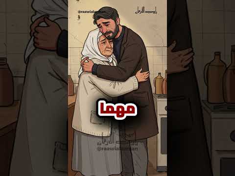 حتى وأنا في الخمسين حنان أمي يبكي القلب قصة مؤثرة