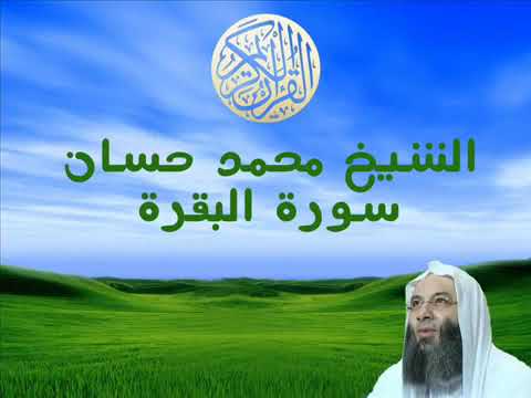 الشيخ محمد حسان سورة البقرة 