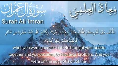 سورة ال عمران - معاذ محمد