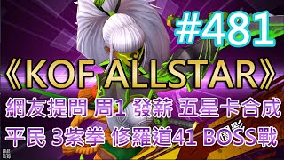 《KOF ALLSTAR》#481 新增戰鬥卡通知 | 網友提問 周一發薪、五星卡合成 | 來開！上周屬性記憶隨機箱 | 平民 3 紫拳 修羅道 41 階段 BOSS 戰