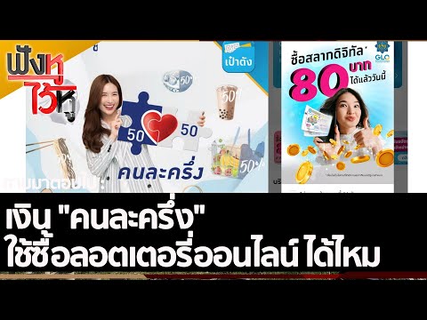 เงิน "คนละครึ่ง" ใช้ซื้อลอตเตอรี่ออนไลน์ ได้ไหม | ฟังหูไว้หู (29 ก.ค. 65)
