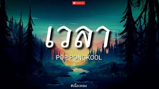 🌟 เวลา - POP PONGKOOL 🌟 l หมากเกมนี้, ช้ำคือเรา, สองใจ [ เนื้อเพลง ]