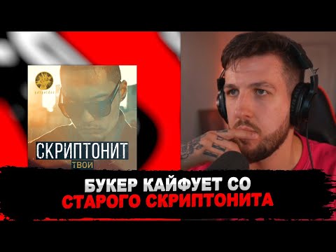 Реакция Букера На Скриптонит - Твой x Время Возвращаться