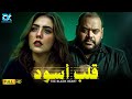 حصريا الفيلم الممنوع من العرض 2025 فيلم قلب أسود محمد ممدوح رحمة حسن