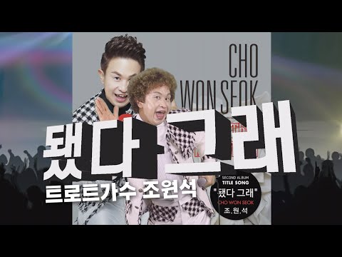 Regardez 조원석 됐다그래 뮤직비디오 MUSIC VIDEO /개그맨 조원석. 트로트 가수로 새로운 변신 sur YouTube