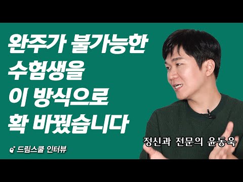 이 방식을 쓰고 나서부터 수험생활의 모든 것이 바뀌었습니다  (<strong>정신건강의학</strong> 전문의 윤동욱 1부)