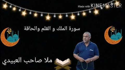 سورة الملك والقلم والحاقة=هديتى الى ارواح امواتكم اخوانى واخواتى الاطهار=ملا صاحب العبيدى