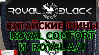 Шины из Китая Royal Comfort и Royal A/T. Новый Бренд и Импортозамещение началось!Обзор/Замеры