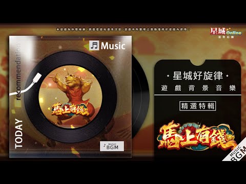 馬蹄節奏奔騰！《馬上有錢》一路衝向好運終點！【星城好旋律】｜星城