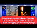 Urgent Warning from the Electricity Board for the People of Chennai and Kanchipuram!