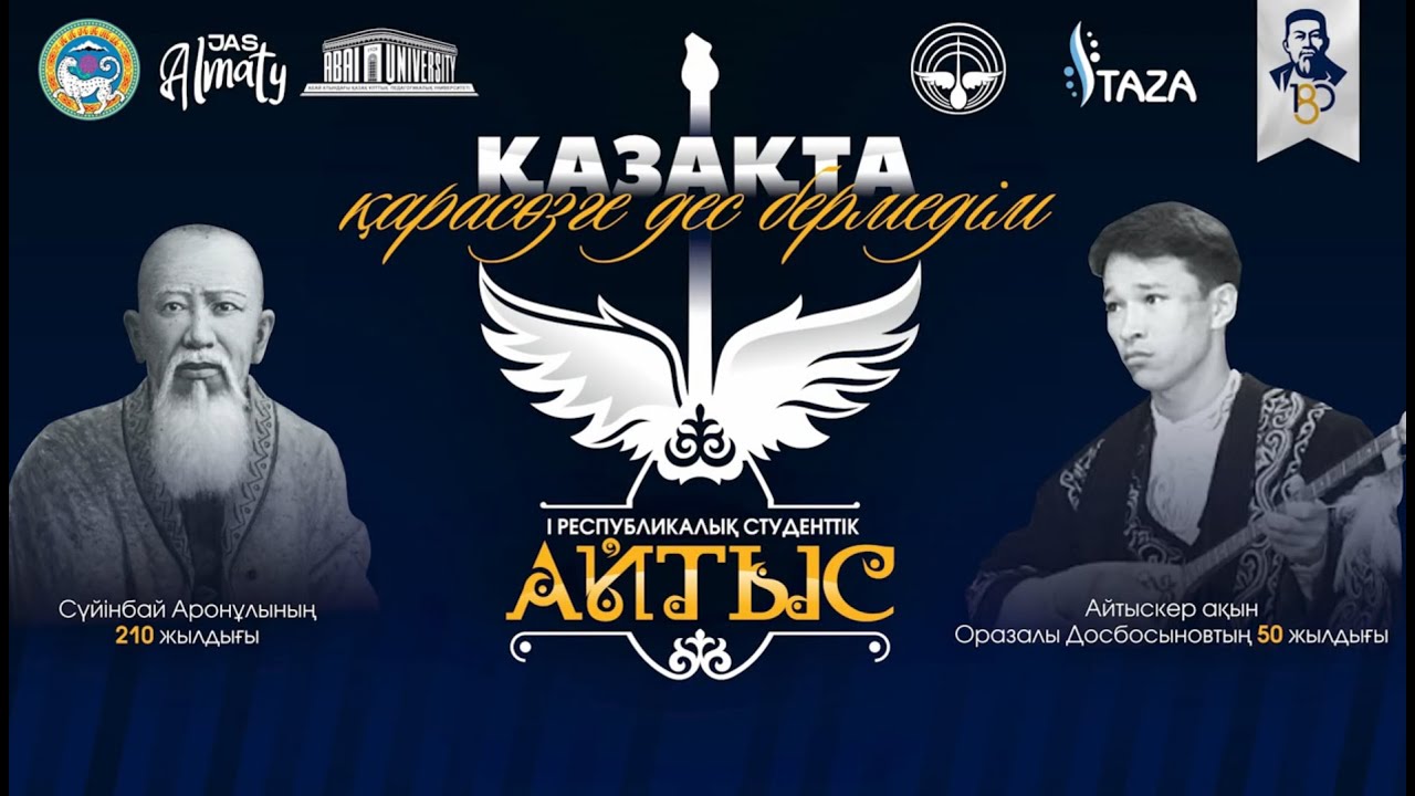 «ҚАЗАҚТА ҚАРА СӨЗГЕ ДЕС БЕРМЕДІМ» І РЕСПУБЛИКАЛЫҚ ЖАС АҚЫНДАР АЙТЫСЫ