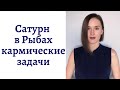 🪐Сатурн в Рыбах - кармические задачи