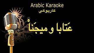 عتابا وميجنا كاريوكي Arabic karaoke