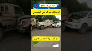 من صاحب السيارة الغلطان في هذا الصورة #ابو-همدان
