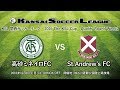 関西サッカーリーグ｜2016 The KSL CUP｜高砂ミネイロFC－St.Andrew's FC