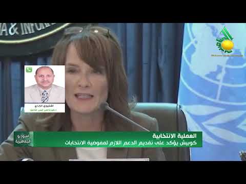 أ. اشتيوي الجدي : يعلق على تحركات البعثة الأممية فيما يتعلق بالعملية الإنتخابية
