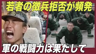 中国で若者の徴兵拒否が頻発 軍の戦闘力に疑問の声【禁聞】