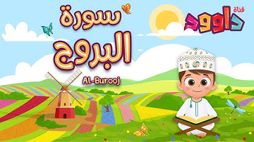سورة البروج -تعليم القرآن للأطفال -أحلى قرائة لسورة البروج - قناة داوود Quran for Kids Al Borouj