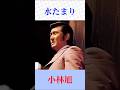 【水たまり】小林旭|心に沁みる名曲をショートで|昭和歌謡・演歌・懐メロ #shorts