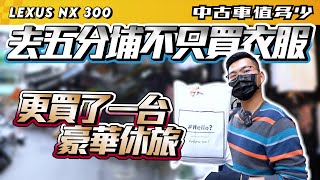 中古車值多少 19年lexus Nx 300 五分埔不只賣衣服 更能買到一台豪華休旅車 Youtube