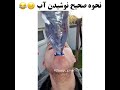 اموزش اب خوردن در سه ثانیه 