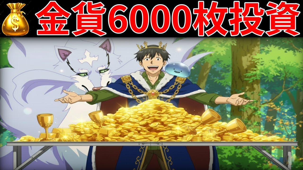 【とんでもスキルで異世界放浪メシ】第237話｜ムコーダの安全投資！金貨6000枚使って命を守る戦略とは【とんスキ / 異世界放浪メシ】