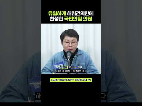 단 한 명의 찬성표가 보여주는 국회의 책임 #shorts #정치왜그래 #시사인 #시사in #장일호 #<strong>권은희</strong>