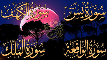 سورة الكهف سورة يس سورة الملك سورة الواقعة ساعة من التلاوات العذبه لدفع القلق والهموم وللرزق العاجل