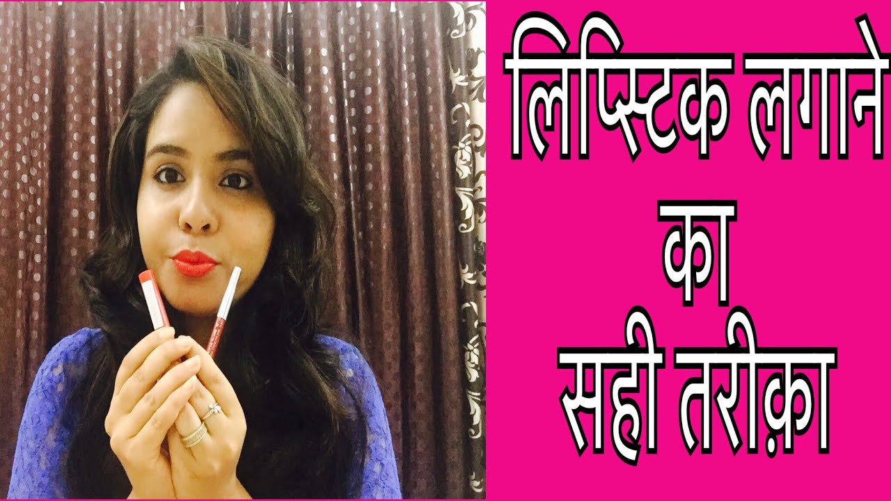 How To Apply Perfect Lipstick without a brush In Hindi Beginner