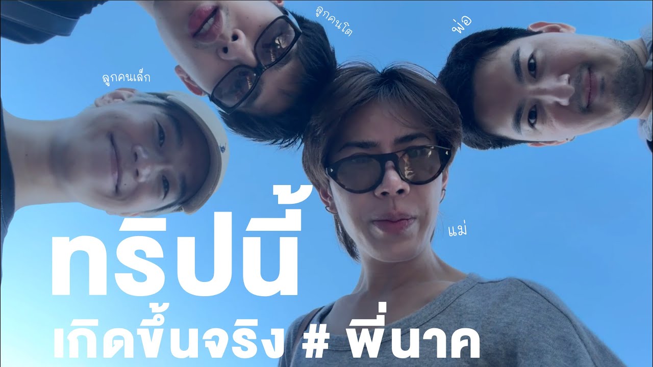 ทริปนี้ เกิดขึ้นจริง #พี่นาค | ใช่ค่ะ ep.200