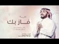 زفة فاز بك | بدون موسيقى | ماجد المهندس 2025 زفة عروس بدون اسماء وبدون موسيقى
