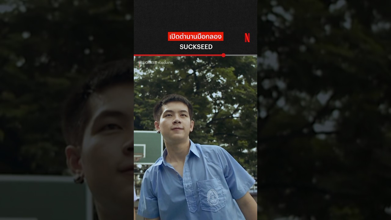 ตำนานมือกลองเหยียบกระเดื่อง ตึ้บๆ! - Suckseed ห่วยขั้นเทพ | Netflix